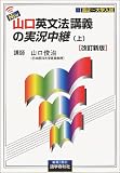 『NEW・山口英文法講義の実況中継―高2~大学入試 (上)』