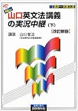 『NEW・山口英文法講義の実況中継―高2~大学入試 (下)』