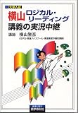 『横山ロジカル・リーディング講義の実況中継―大学入試』
