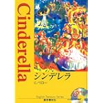 シンデレラ (イングリッシュトレジャリー・シリーズ)