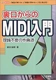 裏口からのMIDI入門―理論不要の作曲道