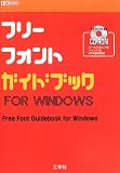 フリーフォントガイドブック