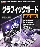 グラフィックボード徹底研究