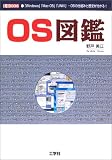 OS図鑑―「Windows」「MacOS」「UNIX」…OSの仕組みと歴史が分かる!