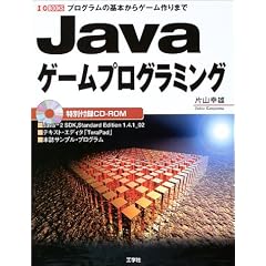 Javaゲームプログラミング―プログラムの基本からゲーム作りまで