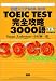 TOEIC TEST���S�U��3000��\�ڕW�X�R�A600-900