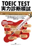 TOEIC TEST実力診断模試