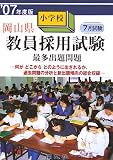 岡山県小学校教員採用試験最多出題問題〈’07年度版〉