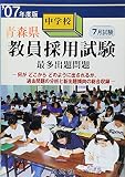 青森県中学校教員採用試験最多出題問題〈’07年度版〉
