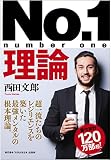 No.1理論―ビジネスで、スポーツで、受験で、成功してしまう脳をつくる「ブレイントレーニング」