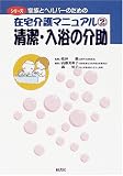 清潔・入浴の介助