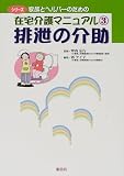 排泄の介助