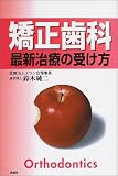 矯正歯科 最新治療の受け方