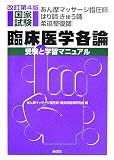 あん摩マッサージ指圧師・はり師・きゅう師・柔道整復師国家試験臨床医学各論―受験と学習マニュアル