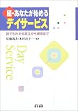 続・あなたが始めるデイサービス―誰でもわかる設立から運営まで