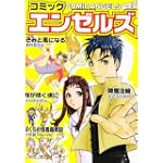 コミック・エンゼルズ