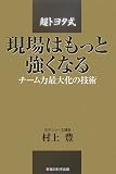 現場はもっと強くなる 超トヨタ式・チーム力最大化の技術