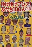 ¤æ¤±¤æ¤±¥¢¥¸¥¢!¡½Í§¤À¤Á100¿Í¤Ä¤¯¤í¤¦¤¼¥Þ¥Ë¥å¥¢¥ë