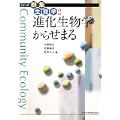 進化生物学からせまる (シリーズ群集生態学)