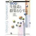 生態系と群集をむすぶ (シリーズ群集生態学4)