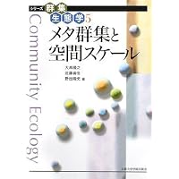 メタ群集と空間スケール (シリーズ群集生態学5)