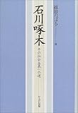 石川啄木―その社会主義への道