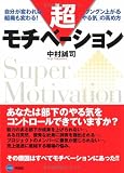 超モチベーション―自分が変われば、組織も変わる!グングン上がる「やる気」の高め方