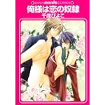 俺様は恋の奴隷 (GUSH mania COMICS)