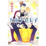 カボチャ王子 (GUSH COMICS)
