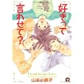 好きって言わせて? (GUSH COMICS) (1 クリップ)