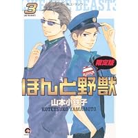ほんと野獣3 限定版 (GUSH COMICS)