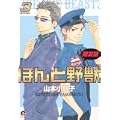 ほんと野獣3 限定版 (GUSH COMICS) (1 クリップ)