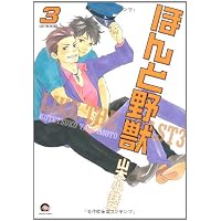 ほんと野獣3 (GUSH COMICS)