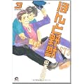 ほんと野獣3 (GUSH COMICS) (0 クリップ)