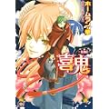 喜鬼 (GUSH COMICS) (0 クリップ) 喜鬼 (GUSH COMICS) (0 クリップ)