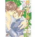 僕は君の鳥になりたい。 (GUSH COMICS) (0 クリップ) 僕は君の鳥になりたい。 (GUSH COMICS) (0 クリップ)