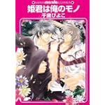 姫君は俺のモノ (GUSH mania COMICS)