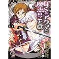 ぼくとアクマと魔法のことば (GUSH COMICS) (0 クリップ) ぼくとアクマと魔法のことば (GUSH COMICS) (0 クリップ)