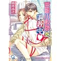 官能小説家を調教中 (ガッシュ文庫) (1 クリップ) 官能小説家を調教中 (ガッシュ文庫) (1 クリップ)