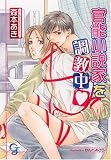 官能小説家を調教中