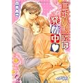 官能小説家は発情中 (ガッシュ文庫) (1 クリップ) 官能小説家は発情中 (ガッシュ文庫) (1 クリップ)