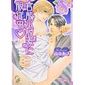 官能小説家に服従中 (KAIOHSHAガッシュ文庫) (1 クリップ) 官能小説家に服従中 (KAIOHSHAガッシュ文庫) (1 クリップ)