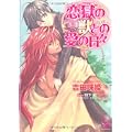 恋獄の獣との愛の日々 (KAIOHSHAガッシュ文庫) (2 クリップ)