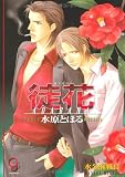徒花(アダバナ)