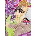官能小説家へ告白中 (ガッシュ文庫) (2 クリップ) 官能小説家へ告白中 (ガッシュ文庫) (2 クリップ)