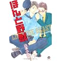ほんと野獣 (GUSH COMICS) (1 クリップ)