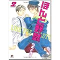 ほんと野獣 2 (2) (GUSH COMICS) (1 クリップ)