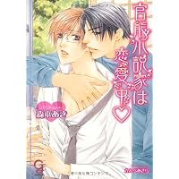 官能小説家は恋愛中 (ガッシュ文庫)