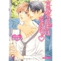 官能小説家は恋愛中 (ガッシュ文庫) (0 クリップ)