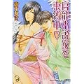 官能小説家を束縛中 (ガッシュ文庫) (1 クリップ) 官能小説家を束縛中 (ガッシュ文庫) (1 クリップ)